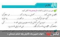 نتیجه تصویری برای جواب نگارش چهارم صفحه 17