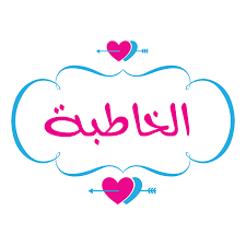 الخاطبة نونة