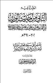 كتاب الثانى من حديث الوزير تأليف أبى القاسم الجراح تحقيق وتخريج أبى إسحاق الحوينى Http Alheweny Me Book Book Show 18 D8 A7 D9 84 D8 Ab D8 A7 D9 86 D9 8a