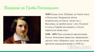 Николай гоголь — главный герой, который страдает загадочными припадками и может общаться с персонажами из потустороннего мира. Mikola Gogol Urkland Personalnij Sajt Uchitelya Ukrayinskoyi Movi Ta Literaturi Tihomirovoyi Katerini Valentinivni