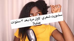 سشورت شعري الطبيعي لآول مرة من ٣ سنوات الطول صدمني Youtube