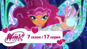 клуб винкс 5 сезон 8 серия на русском языке Klub Vinks Sezon 7 Seriya 17 Zateryavshijsya V Kaple Multiki Pro Fej Dlya Devochek Youtube