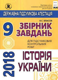 Повний курс у 49 таблицях. Istoriya Ukrayini Kompleksne Vidannya Dlya Pidgotovki Do Zno Ta Dpa Testovi Zavdannya 2019 Skachat Knigi V Formatah Txt Fb2 Pdf Besplatno Bolshaya Elektronnaya Biblioteka Kodges Ru Postoyannoe Obnovlenie Bazy