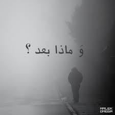 تمنينا وماذا بعد أن تمنينا ح لم رأينا أنف سنا فيه نحتضن بعضنا وأستيقظنا على واقع غاضب حرمنا م ن سراب ك نا نراه حقيقة words arabic quotes feelings