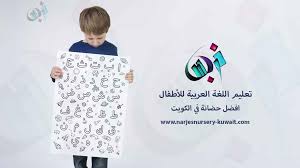 افضل تعليم اللغة العربية للأطفال بالكويت تعليم الاطفال القراءة والكتابة مناهج و طرق الحديثة