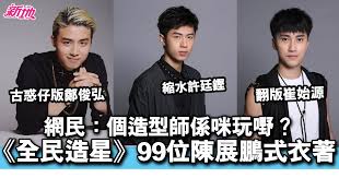 Good night show 全民造星的剧情简介 · · · · · · 99位男生接受不同類型歌舞比試，由各媒體代表票選汰弱留強，出綫選手有機會與電影公司及唱片公司合作，最終誕生一位終極偶像，個人奪得100萬港幣獎金，成就造星傳奇。 Viutv å…¨æ°'é€ æ˜Ÿ 99ä½é™³å±•éµ¬å¼è¡£è'— ç¶²æ°' å€‹é€ åž‹å¸«ä¿‚å'ªçŽ©å˜¢ å¨›èž æ±æ–¹æ–°åœ°