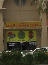 مطعم اسوار الخبر