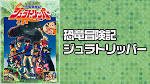 恐竜冒険記 ジュラトリッパー
