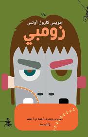 قم بأكل أصدقائك, وتحداهم في سباق مجنون لتدمير كل شيء يعترض طريقكم. Nwf Com Ø²ÙˆÙ…Ø¨ÙŠ Ø¬ÙˆÙŠØ³ ÙƒØ§Ø±ÙˆÙ„ Ø£ÙˆØªØ³ ÙƒØªØ¨