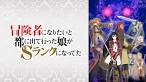 冒険者になりたいと都に出て行った娘がSランクになってた