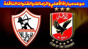 يترقب عشاقة المصري لمشاهدة مباراة من العيار الثقيل تجمع بين فريقي الأهلي ونظيره نهضة بركان علي أرضية ملعب إستاد جاسم بن حمد بنادي السد اليوم وذلك ضمن منافسات المباراة النهائية من مسابقة كأس السوبر الإفريقي لكرة القدم نجح الأهلي في التتويج. Ù…Ø¨Ø§Ø±Ø§Ø© Ø§Ù„Ø§Ù‡Ù„Ù‰ Ùˆ Ø§Ù„Ø²Ù…Ø§Ù„Ùƒ Ø§Ù„ÙŠÙˆÙ… Ø§Ù„ØªÙˆÙ‚ÙŠØª ÙˆØ§Ù„Ù‚Ù†ÙˆØ§Øª Ø§Ù„Ù†Ø§Ù‚Ù„Ø© Ù„Ù…Ø¨Ø§Ø±Ø§Ø© Ø§Ù„Ø§Ù‡Ù„Ù‰ Ùˆ Ø§Ù„Ø²Ù…Ø§Ù„Ùƒ Youtube
