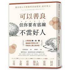 38則 小惡精神 反思 可以善良 但你要有底線不當好人 人際關係斷 捨 離 柳橙與橘子的部落格 痞客邦 books to