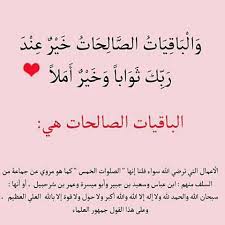 من دَأْبِ القرآن الكريم بين الحين والآخر في آياته، أن يزهد عباده في الحياة الدنيا وزينتها، ويدفع بهم إلى التطلع إلى رحاب الآخرة؛ وذلك أن العاقل يعمل لما هو باق ودائم، ويدع ما هو فان وزائل. Ø§Ù„Ù…Ø§Ù„ ÙˆØ§Ù„Ø¨Ù†ÙˆÙ† Ø²ÙŠÙ†Ø© Ø§Ù„Ø­ÙŠØ§Ø© Ø§Ù„Ø¯Ù†ÙŠØ§ ÙˆØ§Ù„Ø¨Ø§Ù‚ÙŠØ§Øª Ø§Ù„ØµØ§Ù„Ø­Ø§Øª Ø®ÙŠØ± Ø¹Ù†Ø¯ Ø±Ø¨Ùƒ Ø«ÙˆØ§Ø¨Ø§ ÙˆØ®ÙŠØ± Ø£Ù…Ù„Ø§