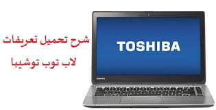 يمكنك الحصول على روابط تنزيل أصلية لتعريفات جهاز لاب توب toshiba satellite pro c660 حيث نوفر لك روابط تنزيل سريعة ومباشرة لملفات تثبيت التعريفات لجهاز لابتوب توشيبا موديل toshiba satellite pro c660. Ø´Ø±Ø­ ØªØ­Ù…ÙŠÙ„ ØªØ¹Ø±ÙŠÙØ§Øª Ø§Ùˆ ØªØ­Ø¯ÙŠØ« ØªØ¹Ø±ÙŠÙØ§Øª Ù„Ø§Ø¨ ØªÙˆØ¨ ØªÙˆØ´ÙŠØ¨Ø§