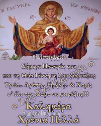 Τα φετινά γενέθλια εύχομαι να διαφέρουν εύχομαι στη ζωή σου να γνωρίσεις μόνο χαρά και ευτυχία. Xronia Polla Se Oloys Ta Gene8lia Ths 8eotokoy Shmera Megalh H Xarh Ths Mobile Web App