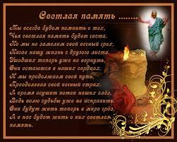 Скачать красивые открытки и фото картинки поздравления к празднику поминовения усопших на радоницу бесплатно и без регистрации. Otkrytki Roditelskij Den Otkrytka Gif Na Roditelskij Den Den Pominovaniya Usopshihradonica