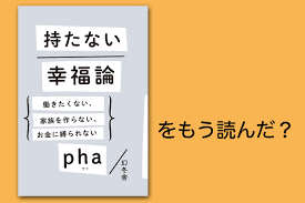 生きるのがつらい人が多すぎる Pha 持たない幸福論 働きたくない 家族を作らない お金に縛られない をもう読んだ Pha 幻冬舎plus
