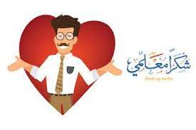 صور يوم المعلم 2020 رمزيات تهنئة معايدة شكرا معلمي teachers day pictures disney characters minnie mouse