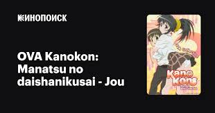OVA Kanokon: Manatsu no daishanikusai 