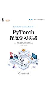 PyTorch深度学习实战-- （美）谢林·托马斯（Sherin Thomas ...