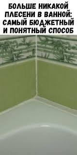 как избавиться от плесени и грязных швов между плиткой Bolshe Nikakoj Pleseni V Vannoj Samyj Byudzhetnyj I Ponyatnyj Sposob V 2020 G Plesen V Vannoj Ubrat Plesen Byudzhetnyj Remont Vannoj