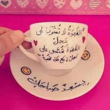 صباح الخير أجمل الصور الجديدة كلمات ورود good morning صباح الخير cheap coffee maker coffee mug quotes coffee love