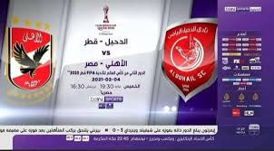 © علي أحمد السد والدحيل. Ø­Ù‚ÙŠÙ‚Ø© Ø¥Ø°Ø§Ø¹Ø© Ù…Ø¨Ø§Ø±Ø§Ø© Ø§Ù„Ø£Ù‡Ù„ÙŠ ÙˆØ§Ù„Ø¯Ø­ÙŠÙ„ ÙÙŠ ÙƒØ£Ø³ Ø§Ù„Ø¹Ø§Ù„Ù… Ø¹Ø¨Ø± Ù‚Ù†Ø§Ø© Bein Sports Ø§Ù„Ù…ÙØªÙˆØ­Ø© Ø§Ù„Ø±ÙŠØ§Ø¶Ø© Ø¬Ø±ÙŠØ¯Ø© Ø§Ù„Ø·Ø±ÙŠÙ‚