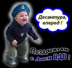 Maybe you would like to learn more about one of these? Prikolnye Pozdravleniya V Kartinkah S Dnem Vdv Smejsya Ru