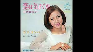 奈美悦子 「恋は気まぐれ」 1968 - YouTube