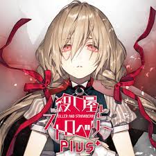 殺し屋とストロベリー 攻略まとめ - 某の乙女ゲーム遊戯録