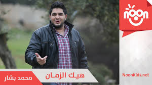 محمد نادي قبل الاصابة بكرونا وبعد اصابته وتسجيل حالة وفاته ف. Ù…Ø­Ù…Ø¯ Ø¨Ø´Ø§Ø± Ù‡ÙŠÙƒ Ø§Ù„Ø²Ù…Ø§Ù† Mohammad Bashar Hayk El Zaman Youtube