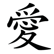 Japanese Kanji For Love Download Symbols Buy Tattoo Stencil Chinese Symbols Chinese Love Symbol Love Symbols