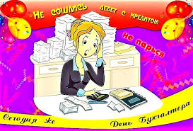 Красивые, прикольные открытки и картинки с днем бухгалтера! C Dnem Buhgaltera Kartinki S Pozdravleniyami