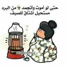 يومـ ـيآت مـ ـنوله Funny Arabic Quotes Animated Love Images Arabic Funny
