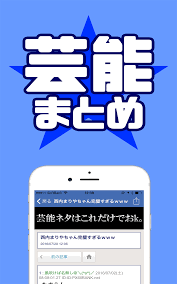 最速芸能ニュース2chまとめリーダー 最新芸能人スクープ・裏話・ゴシップ情報をまとめてチェック:Amazon.co.jp:Appstore for  Android