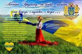 Вітаю з днем незалежності україни. Privitannya Z Dnem Nezalezhnosti Golovne Upravlinnya Derzhgeokadastru U Cherniveckij Oblasti