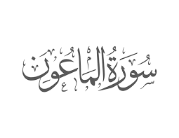 Surah Al-Ma'un Introduction — Muflihun