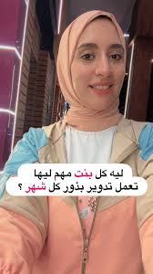 ✨ تفتكري ليه كل بنت لازم تعمل تدوير للبذور (Seed Cycling) كل شهر؟ 🤔✨ لأن  جسمك مش ماكينة ثابتة.. هو كائن حي بيتغير مع كل أسبوع من دورتك الشهرية.  وهرموناتك (الإستروجين والبروجسترون)