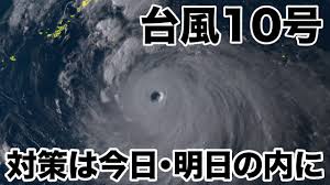 More images for 台風 » å°é¢¨10å· å¯¾ç­–ã¯ä»Šæ—¥ æ˜Žæ—¥ã®å†…ã« Youtube