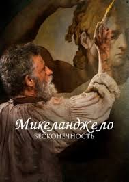 ван гог на пороге вечности смотреть онлайн на русском Mikelandzhelo Beskonechnost