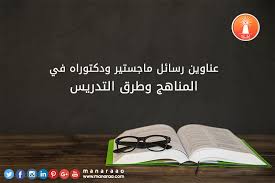 عناوين رسائل ماجستير ودكتوراه في المناهج وطرق التدريس محدث