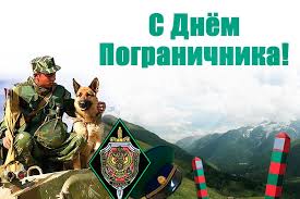 Каждый год в этот майский день все зеленое братство весело отмечает свой праздник. Pozdravlenie Andreya Golubeva S Dnem Pogranichnika