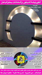 الكورنيشة للديكور On Twitter الكورنيشة للديكور بـ حفرالباطن من أعمالنا ديكور مغربي ديكور جبس بورد ديكور ستيل ديكور فل ين ديكور مطابخ حفر الباطن ديكور القيصومة الذيبية الصفيري الصمان