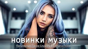 На музыкальном портале зайцев.нет вы можете бесплатно скачать сборники музыки в формате mp3. Novinki Muzyki 2021 Hity 2020 Russkaya Muzyka 2021 Russische Musik 2021 2 Youtube