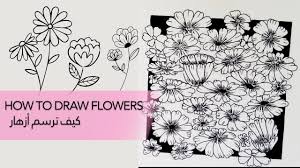 كيف ترسم ورد سهل how to draw flowers flower drawing drawings flowers