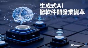 生成式AI 將改寫軟件開發行業發展| Recruit.com.hk