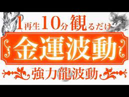 見るだけ 金運波動 本物の金と龍波動で金氣の停滞を徹底解除し 即座に金運が上がる 金運 財運 龍 停滞運除去 youtube 金 運 財運 運