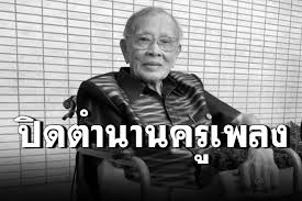 ศิลปินแห่งชาติ ชาลี อินทรวิจิตร ครูเพลงชื่อดัง เสียชีวิตลงอย่างสงบด้วยโรคชรา เมื่อกลางดึกคืนที่ผ่านมา (4 พ.ค.) ด้วยวัย 98 ปี หลังเข้ารับการ. Jt0idkojbzojym