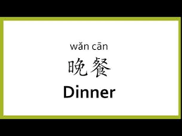 How To Say Dinner In Chinese Mandarin Chinese Easy Learning Youtube