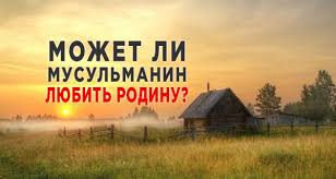 Pravda Li Chto Lyubov K Rodine Eto Chast Imana